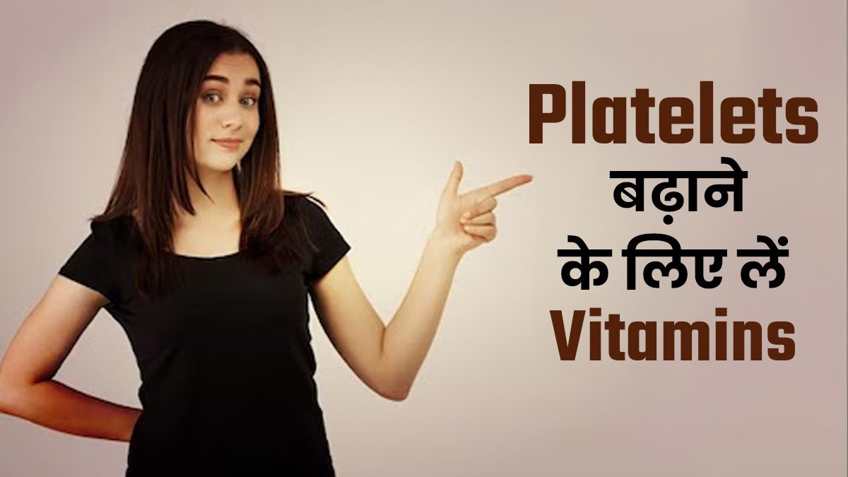 डाइट में शामिल करें ये 3 विटामिंस, तेजी से बढ़ेंगे प्लेटलेट्स
