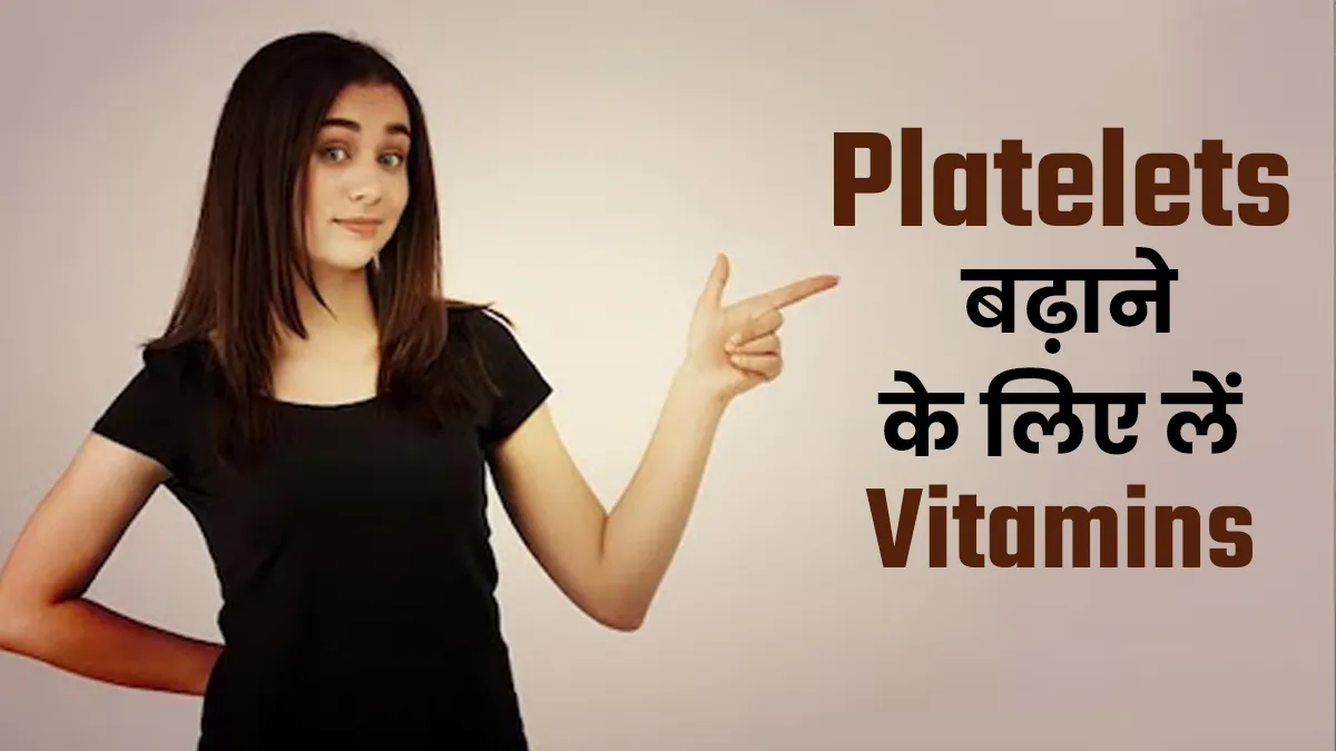 डाइट में शामिल करें ये 3 विटामिंस, तेजी से बढ़ेंगे प्लेटलेट्स
