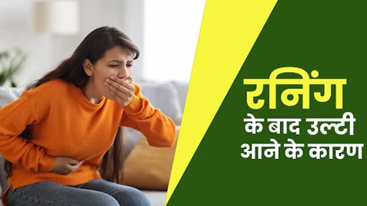 क्या रनिंग के तुरंत बाद आपको भी उल्टी आती है? जानें इसके 5 बड़े कारण
