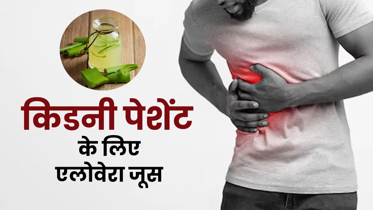किडनी पेशेंट्स को एलोवेरा जूस पीना चाहिए या नहीं? डॉक्टर से जानें