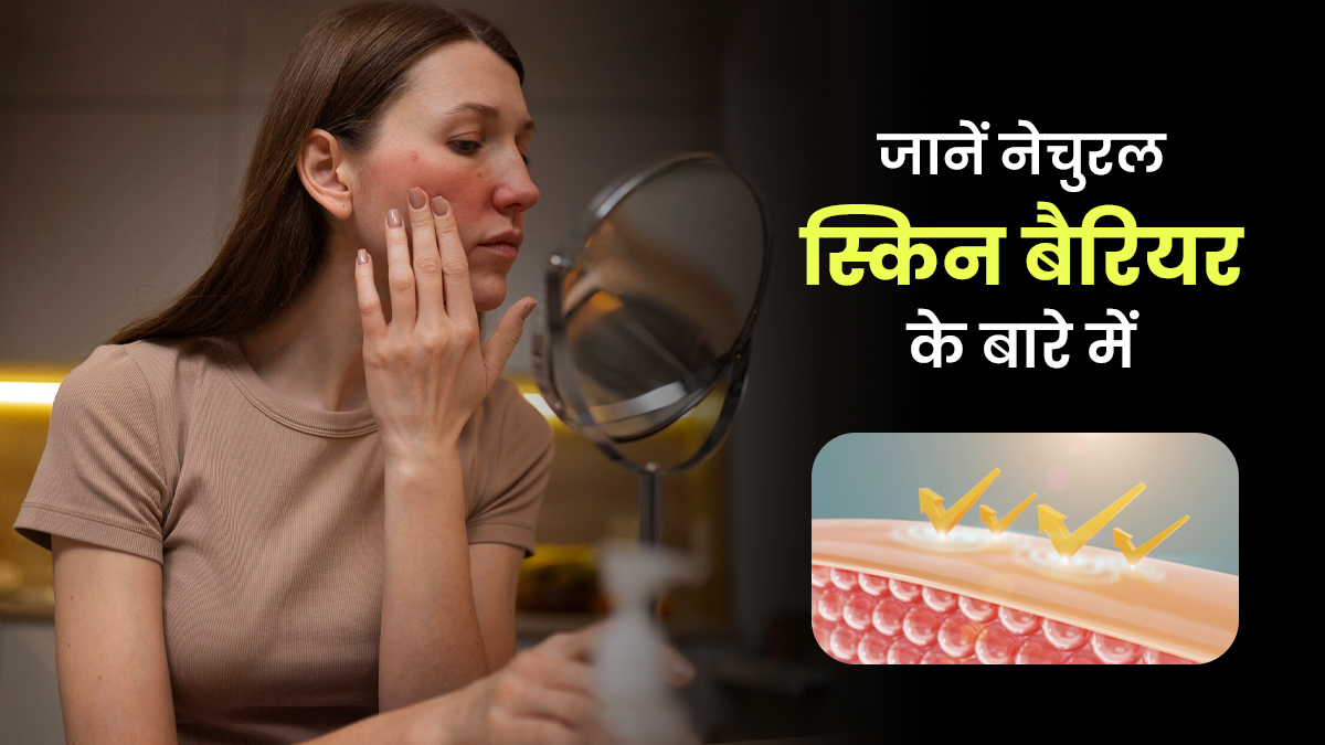 नेचुरल स्किन बैरियर हैं ये, जानें त्वचा की बनावट को बेहतर बनाने के लिए इनमें कैसे सुधार करें