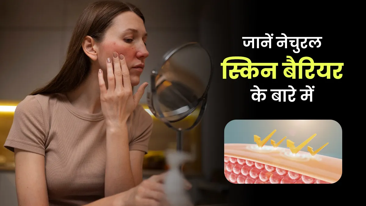 नेचुरल स्किन बैरियर हैं ये, जानें त्वचा की बनावट को बेहतर बनाने के लिए इनमें कैसे सुधार करें