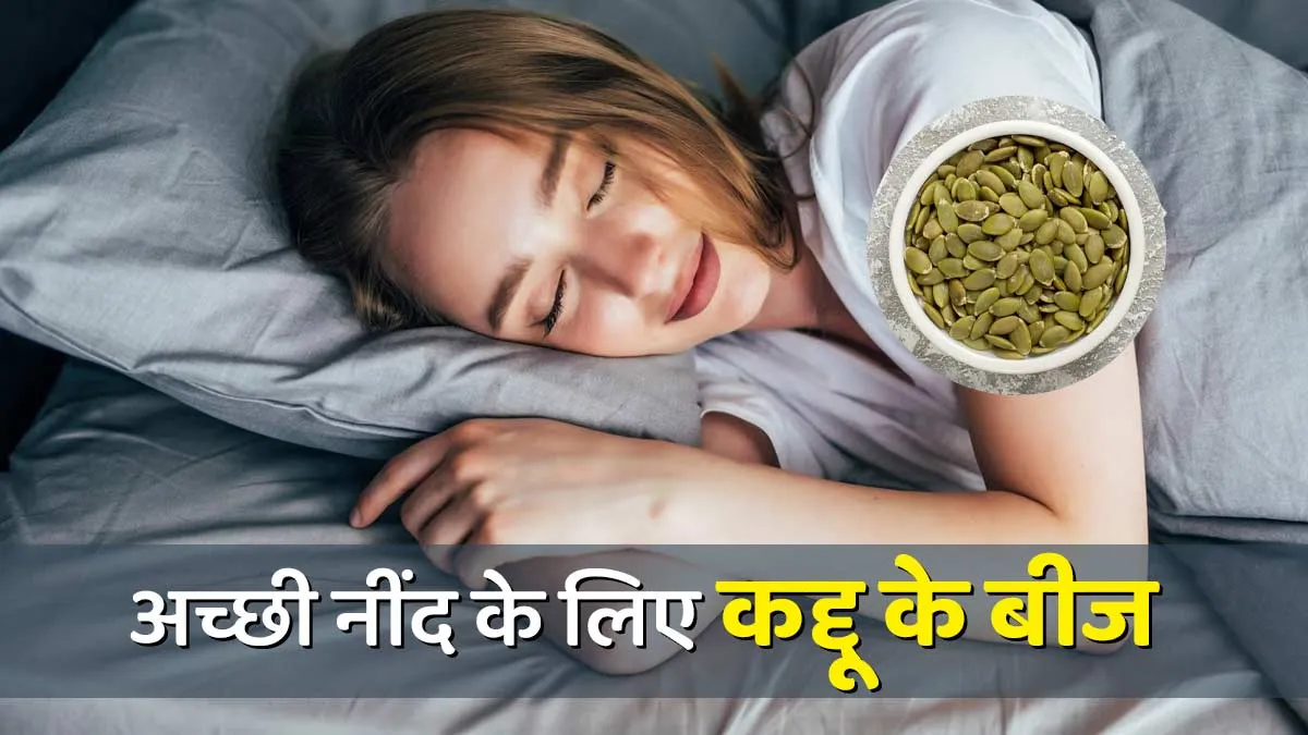क्या कद्दू के बीज खाने से नींद में सुधार होता है? एक्सपर्ट से जानें