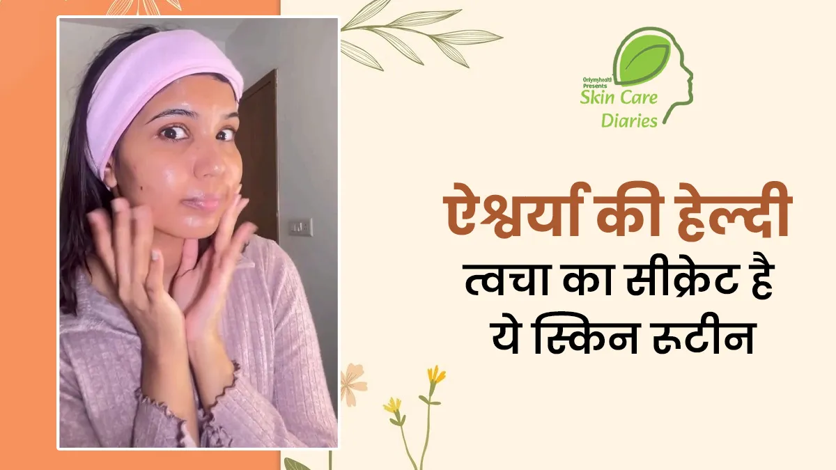 ऐश्वर्या ने शेयर किया मॉर्निंग स्किन केयर रूटीन, जो बिजी महिलाओं को देगी फ्रेश-हेल्दी त्‍वचा
