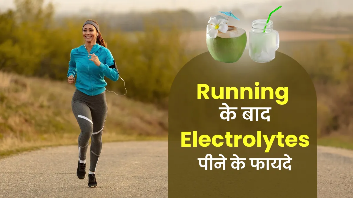 रनिंग के बाद पिएं इलेक्ट्रोलाइट ड्रिंक, मिलेंगे 5 जबरदस्त फायदे