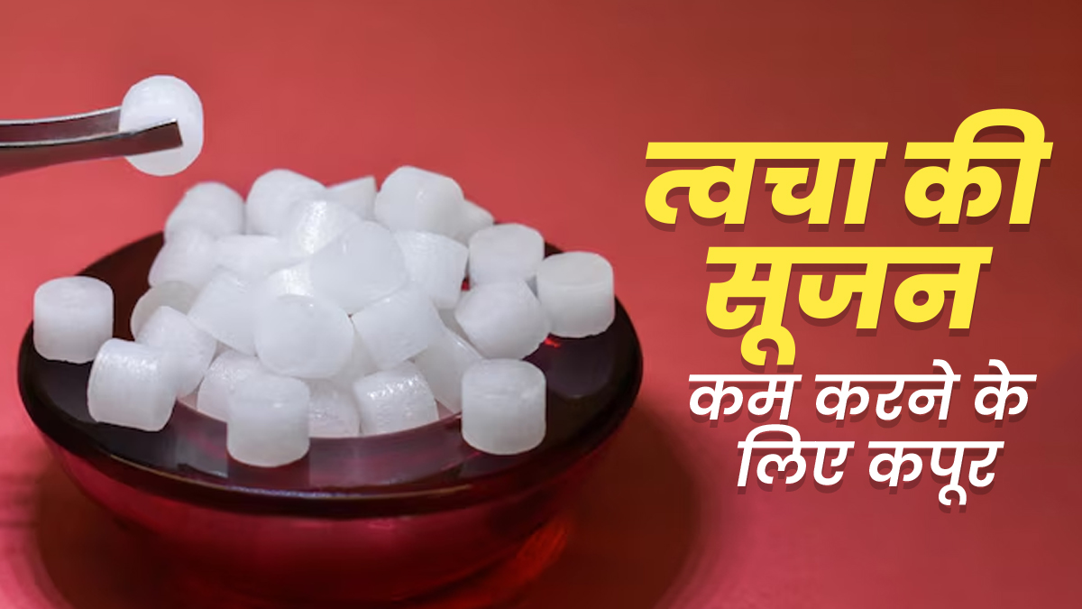 कपूर त्वचा की सूजन को कैसे कम करता है? जानें इस घरेलू उपचार के बारे में