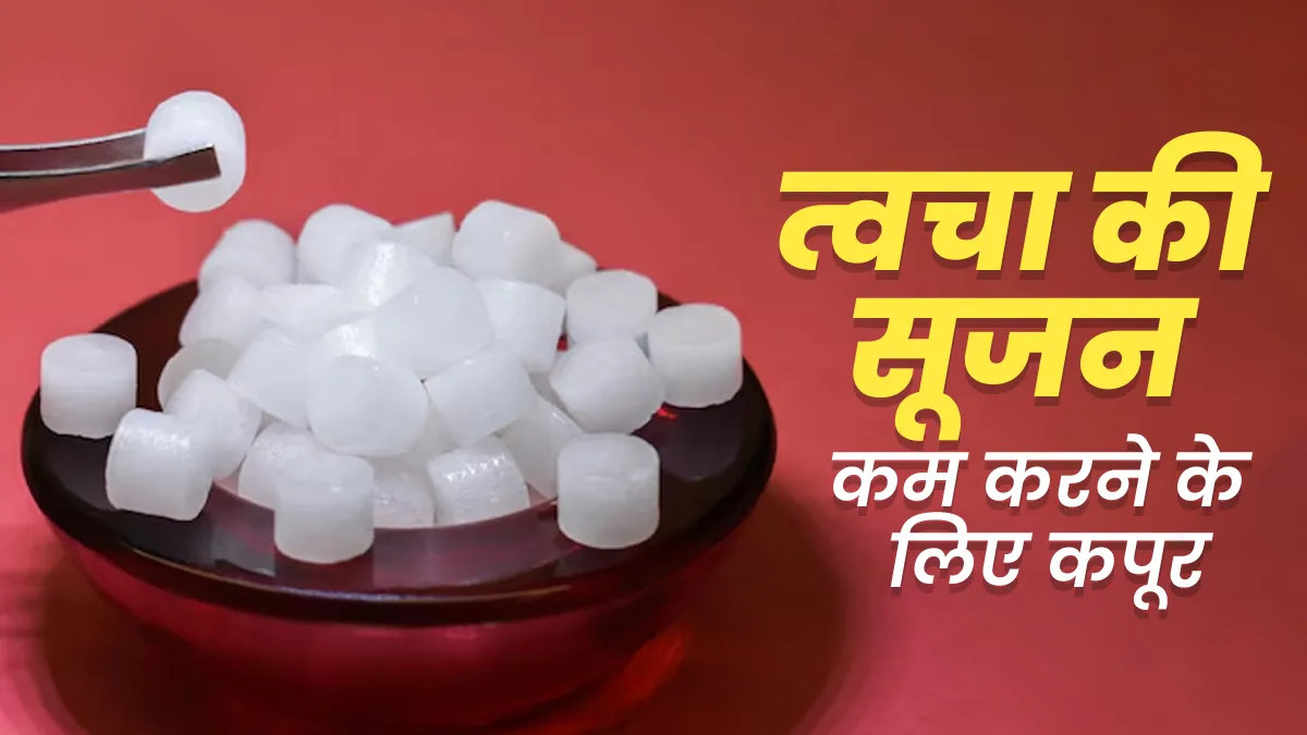 कपूर त्वचा की सूजन को कैसे कम करता है? जानें इस घरेलू उपचार के बारे में