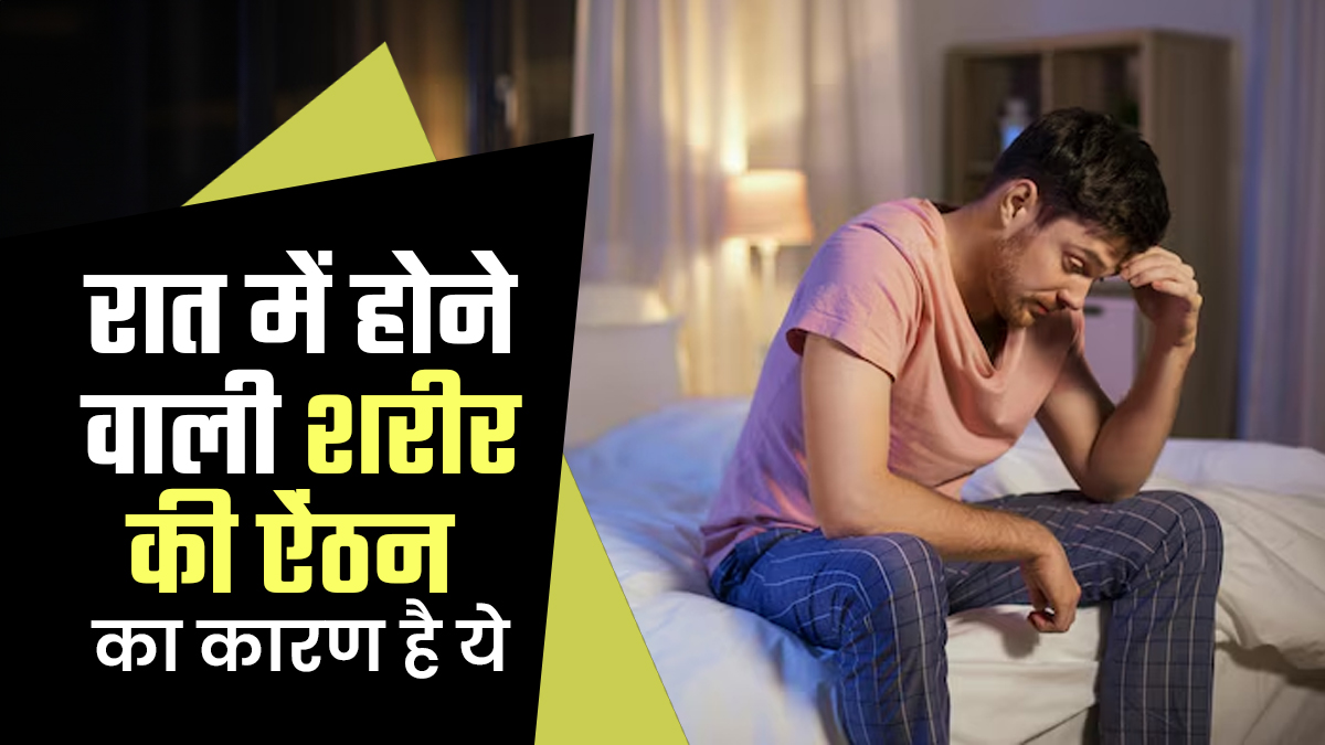 क्या रात में होने वाली शरीर की ऐंठन का कारण है पोटेशियम? डॉक्टर से जानें सोने से पहले इसका सेवन कितना फायदेमंद