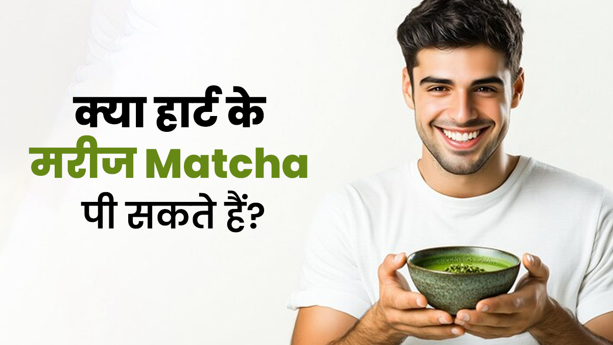 क्या हार्ट के मरीज माचा (Matcha) पी सकते हैं? जानें इसके फायदे-नुकसान
