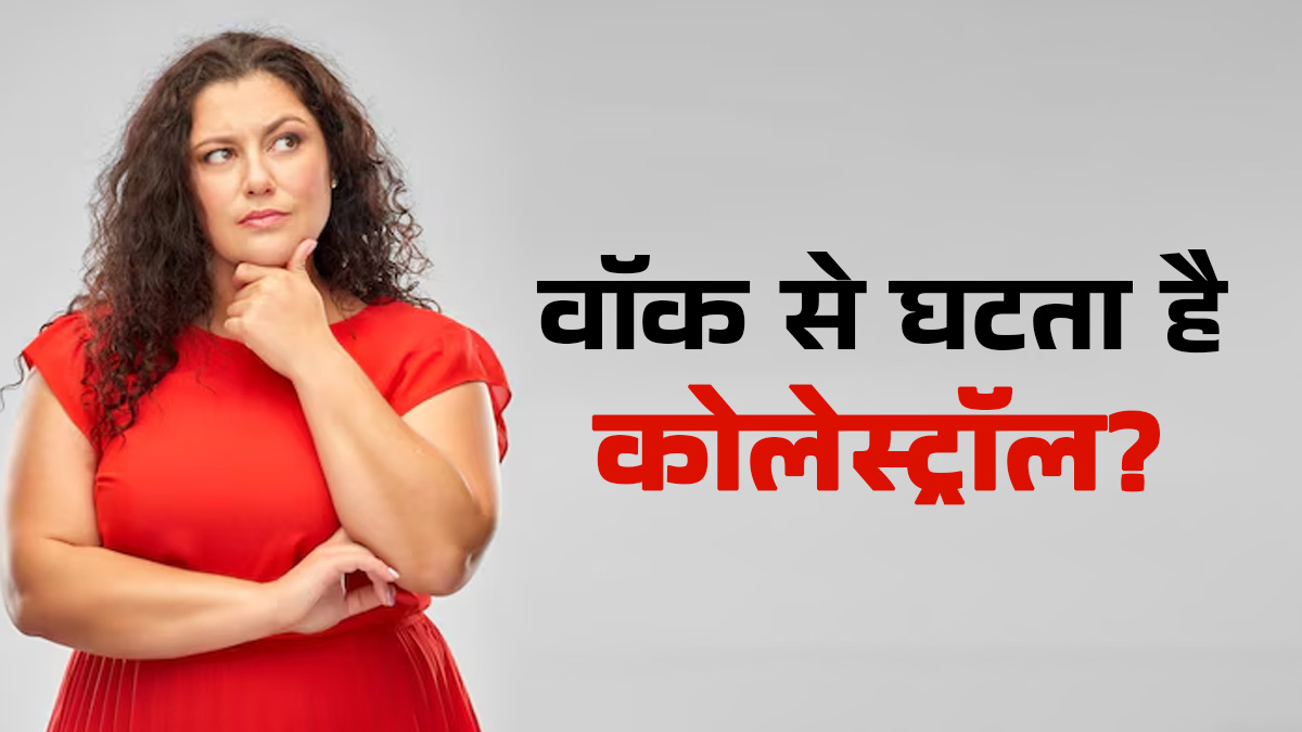 क्या खाने के बाद टहलना वाकई घटाता है कोलेस्ट्रॉल? जानें डॉक्टर की राय