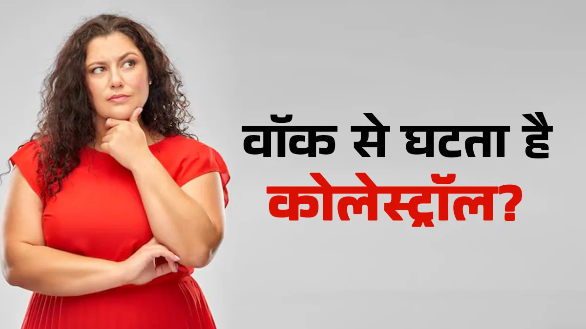 क्या खाने के बाद टहलना वाकई घटाता है कोलेस्ट्रॉल? जानें डॉक्टर की राय