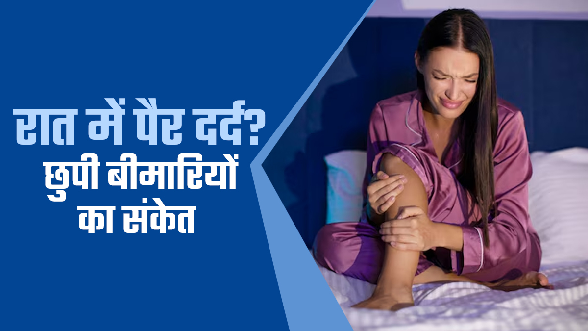 रात में पैर दर्द है इन गंभीर बीमारि‍यों की निशानी, मह‍िलाएं बरतें खास सावधानी