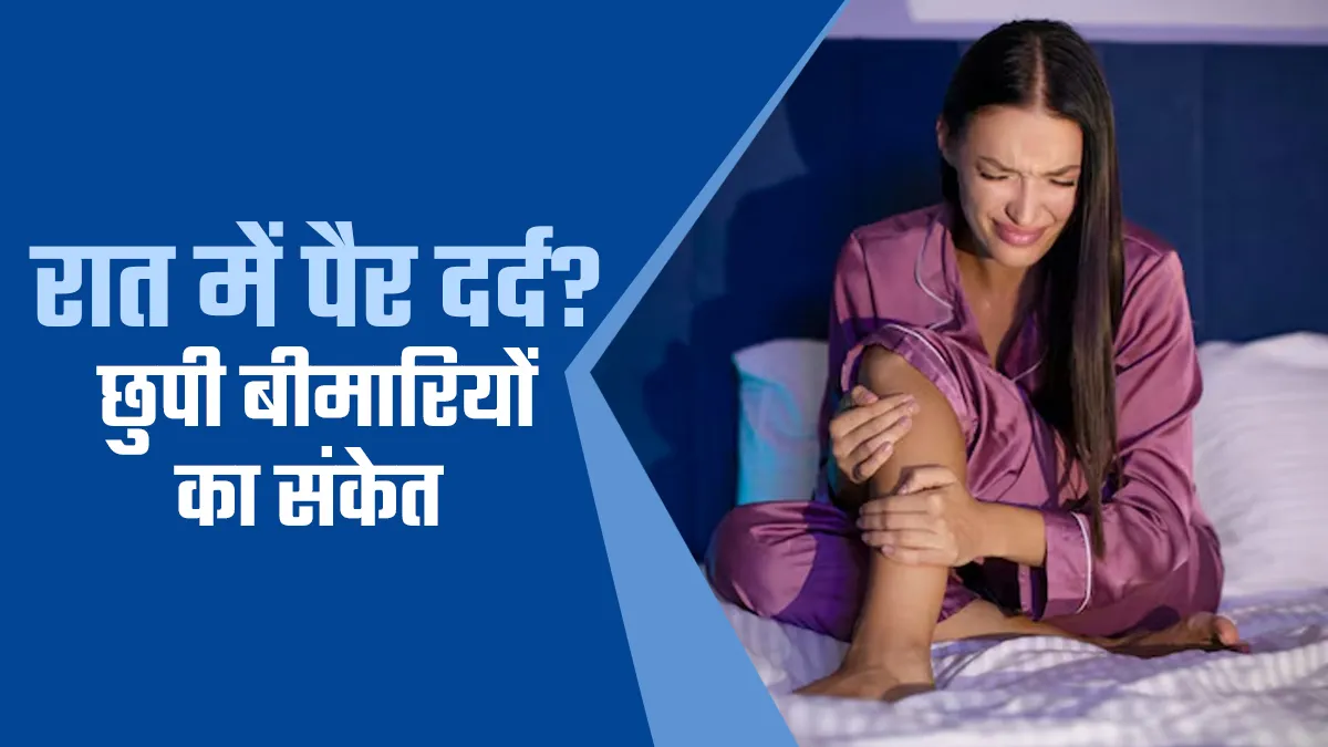 रात में पैर दर्द है इन गंभीर बीमारि‍यों की निशानी, मह‍िलाएं बरतें खास सावधानी