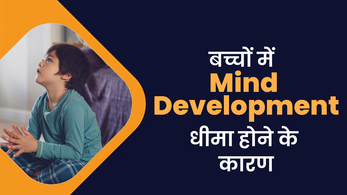 बच्चों में धीमा मानसिक विकास क्यों होता है? जानें इसके 5 बड़े कारण

