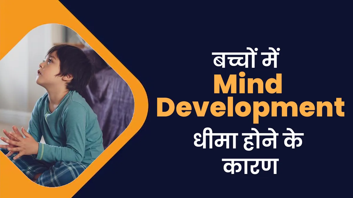 बच्चों में धीमा मानसिक विकास क्यों होता है? जानें इसके 5 बड़े कारण
