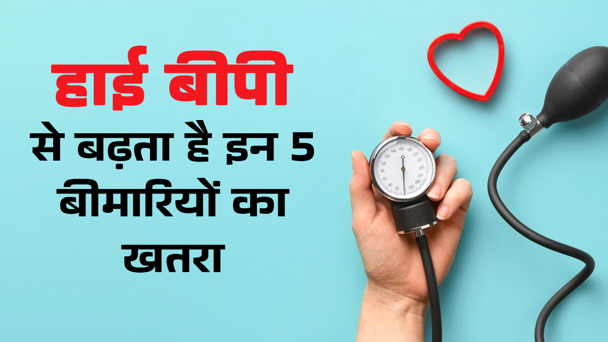 हाई बीपी में रहें एलर्ट, इन 5 बीमारियों का बढ़ जाता है रिस्क