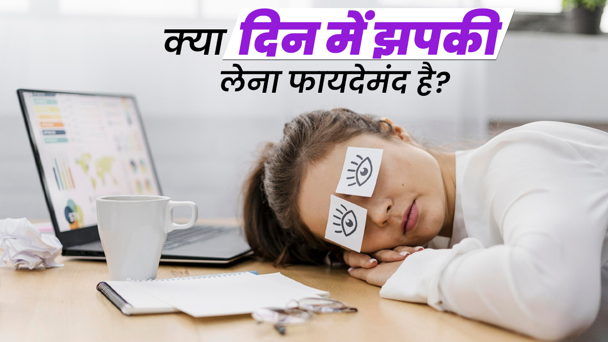 क्या दिन में झपकी लेने से हार्ट डिजीज का खतरा कम होता है? जानें डॉक्टर की सलाह