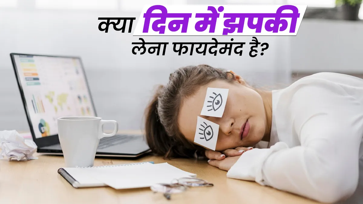 क्या दिन में झपकी लेने से हार्ट डिजीज का खतरा कम होता है? जानें डॉक्टर की सलाह