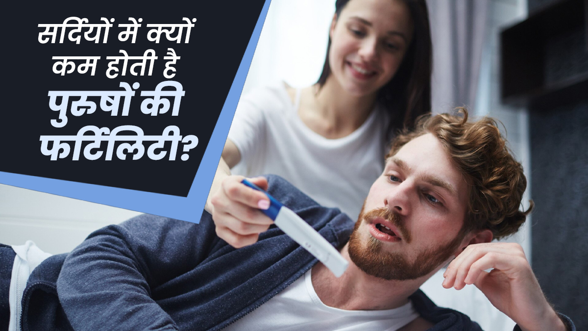 सर्दियों में क्यों घटती है पुरुषों की फर्टिलिटी? डॉक्टर से जानें इसके कारण