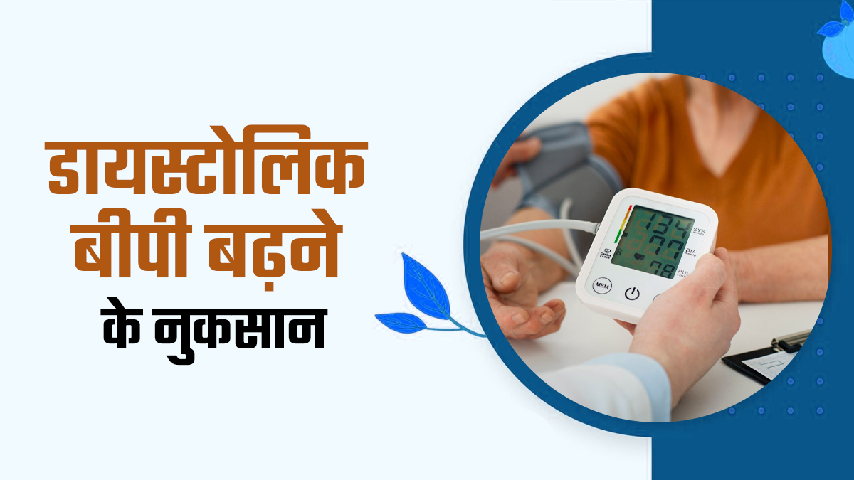 डायस्टोलिक बीपी बढ़ने से क्या होता है? डॉक्टर से जानें इसके नुकसान
