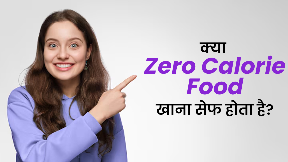 क्या Zero Calorie Food खाना सेफ होता है? जानें एक्सपर्ट से