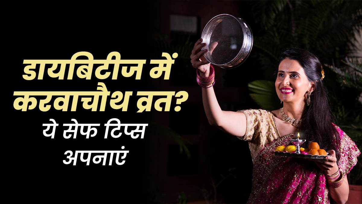 डायब‍िट‍ीज में करवाचौथ व्रत रख रही हैं? सेहत न बिगड़े इसके लिए मानें एक्‍सपर्ट की ये सलाह