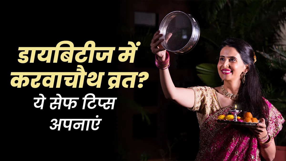 डायब‍िट‍ीज में करवाचौथ व्रत रख रही हैं? सेहत न बिगड़े इसके लिए मानें एक्‍सपर्ट की ये सलाह