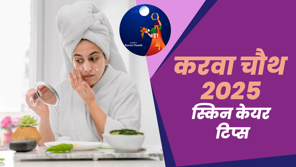 Karwa Chauth Skincare Tips 2025: चेहर पर नहीं दिखेगी व्रत की कमजोरी और थकान, बस करवा चौथ पर फॉलो करें ये स्किन केयर रूटीन