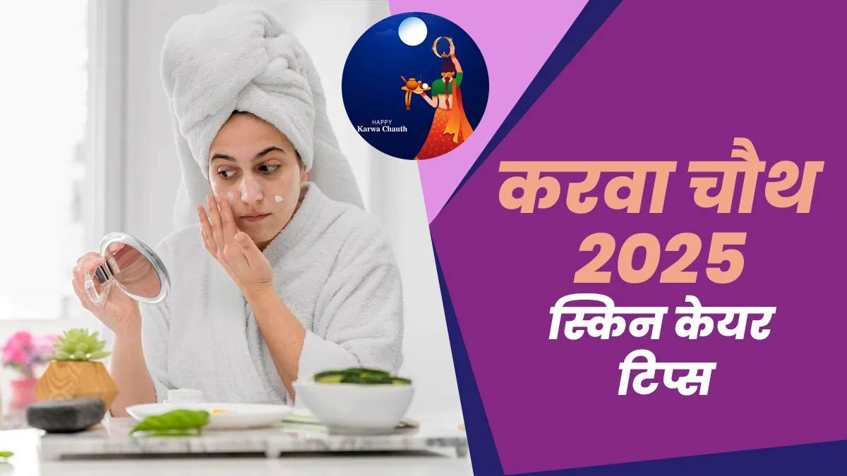 Karva Chauth Skincare Tips: चेहर पर नहीं दिखेगी व्रत की कमजोरी और थकान, बस करवाचौथ पर फॉलो करें ये स्किन केयर रूटीन
