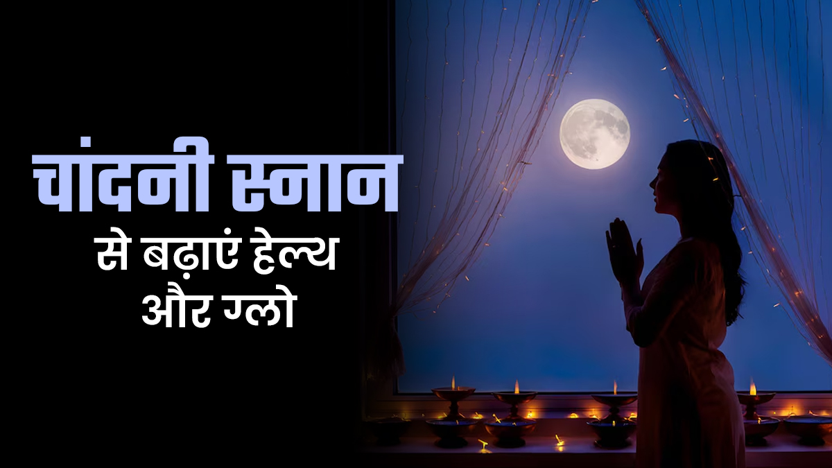 शरद ऋतु में चांदनी स्नान क्यों है फायदेमंद? आयुर्वेदाचार्य से जानें फायदे