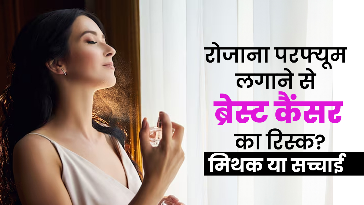 Breast Cancer Awareness Month: क्या रोजाना परफ्यूम लगाने से ब्रेस्ट कैंसर का रिस्क हो सकता है? डॉक्टर ने बताई सच्चाई