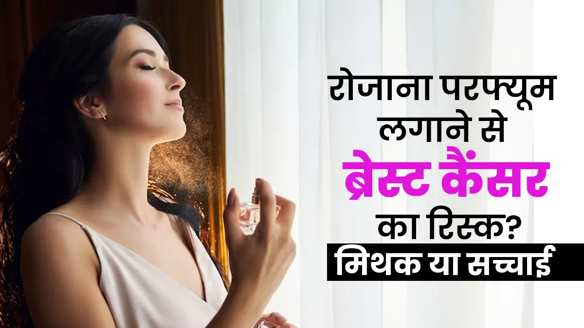 Breast Cancer Awareness Month: क्या रोजाना परफ्यूम लगाने से ब्रेस्ट कैंसर का रिस्क हो सकता है? डॉक्टर ने बताई सच्चाई