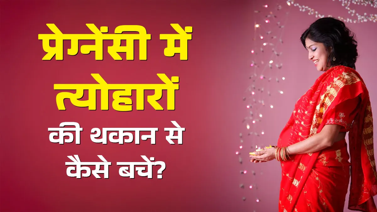 प्रेग्नेंसी में ऐसे संभालें त्योहारों की थकान, एनर्जेटिक रखेंगे ये 5 आसान उपाय