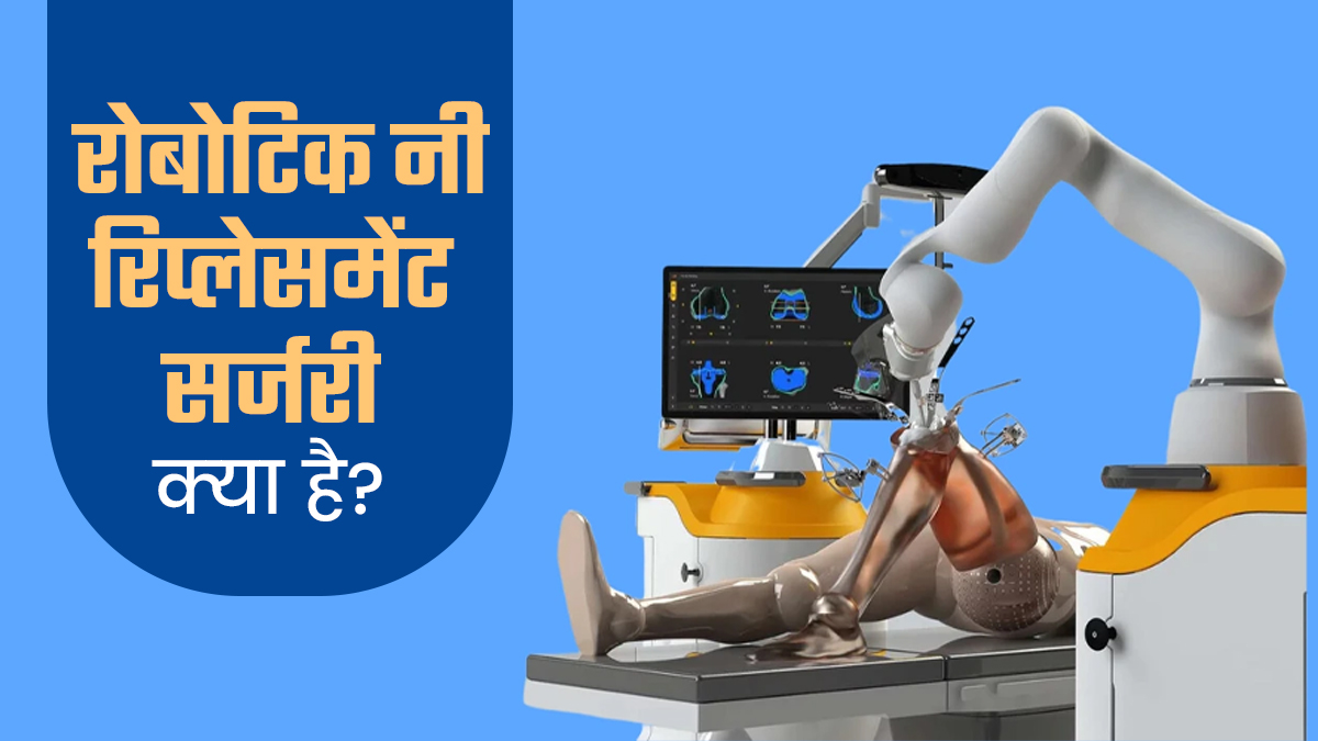रोबोटिक नी रिप्लेसमेंट सर्जरी क्‍या है? जानें क्‍यों बढ़ रही है इसकी लोकप्र‍ियता