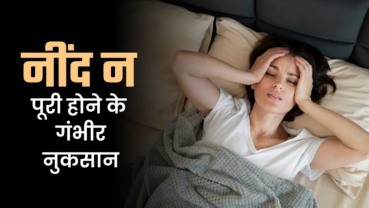 नींद की कमी से बिगड़ती है सेहत, शरीर और दिमाग को होते हैं ये गंभीर नुकसान