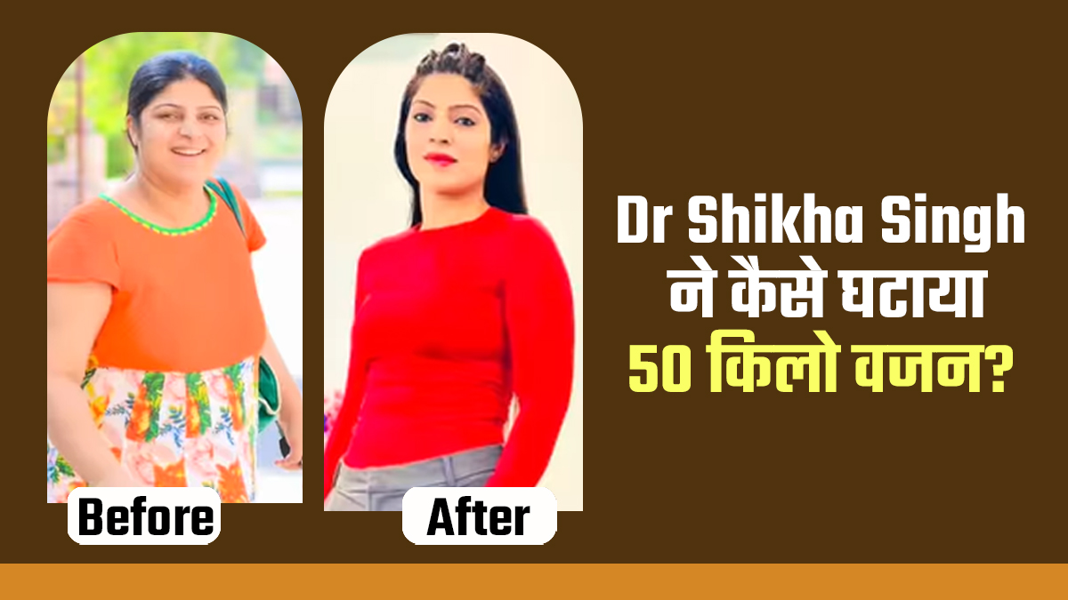 घर का खाना खाकर डॉ. शिखा सिंह ने घटाया अपना 50 किलो वजन, जानें उनकी फैट टू फिट जर्नी
