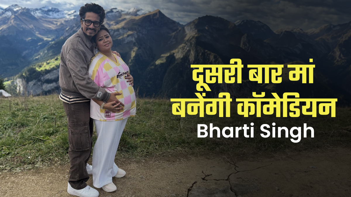 41 की उम्र में 71 किलो वजन के साथ दूसरी बार मां बनेंगी कॉमेडियन Bharti Singh, खुद दी फैंस को खुशखबरी!