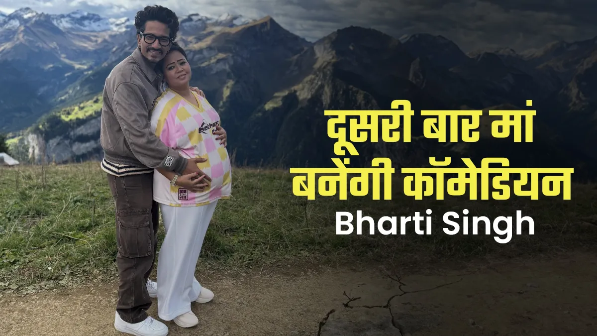 41 की उम्र में 71 किलो वजन के साथ दूसरी बार मां बनेंगी कॉमेडियन Bharti Singh, खुद दी फैंस को खुशखबरी!