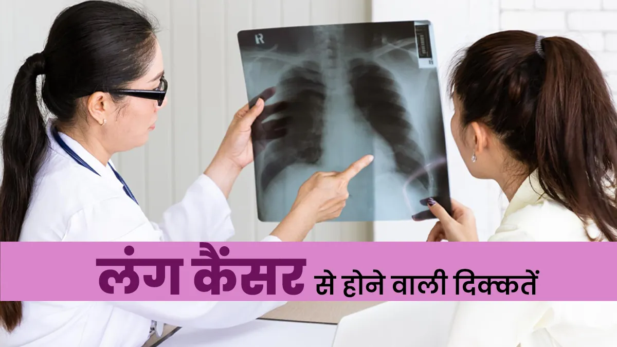 लंग कैंसर होने पर क्या दिक्कतें हो सकती है? जानें डॉक्टर से