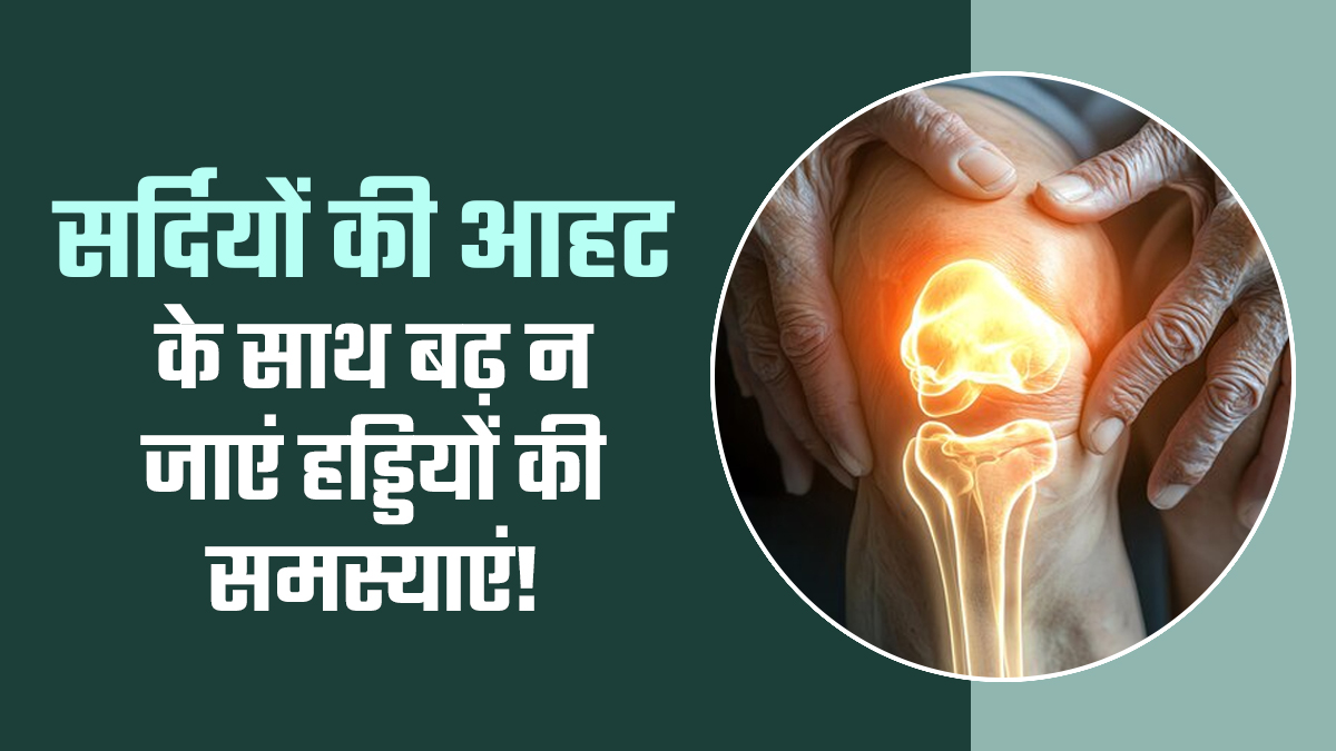 अक्टूबर आने के साथ बढ़ सकती हैं हड्डियों से जुड़ी पुरानी समस्याएं, डॉक्टर से जानें सुबह उठते ही किन बातों का रखें ध्यान