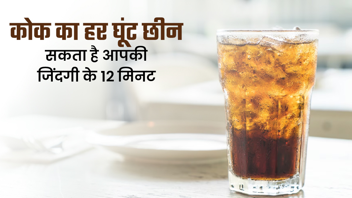 कोल्ड ड्रिंक का हर घूंट छीन सकता है आपकी जिंदगी के 12 मिनट, रिसर्च में वैज्ञानिकों को मिले संकेत