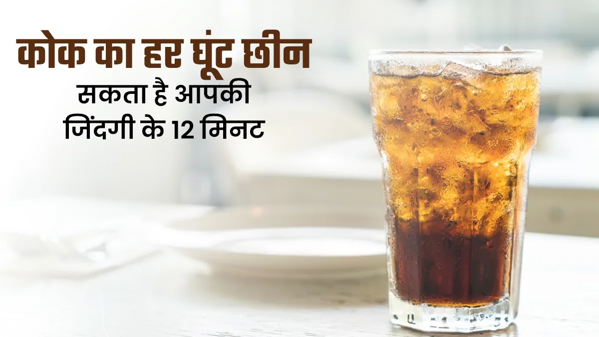 कोल्ड ड्रिंक का हर घूंट छीन सकता है आपकी जिंदगी के 12 मिनट, रिसर्च में वैज्ञानिकों को मिले संकेत