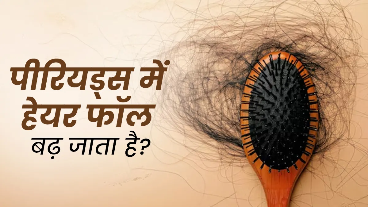 क्‍या पीर‍ियड्स में वाकई हेयर फॉल ज्‍यादा होता है? जानें एक्‍सपर्ट की राय