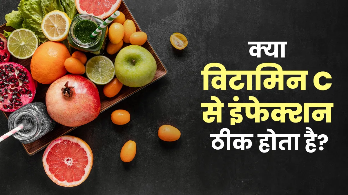 क्या विटामिन C से वायरल इंफेक्शन जल्दी ठीक हो सकता है? जानें डॉक्टर की राय