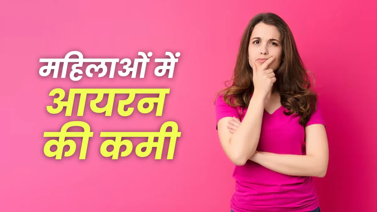 महिलाओं में आयरन की कमी पुरुषों से ज्यादा खतरनाक क्यों? जानें इसके पीछे की वजह