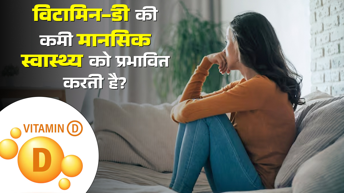 विटामिन डी की कमी आपके मानसिक स्वास्थ्य को कैसे प्रभावित करती है? डॉक्टर से जानें