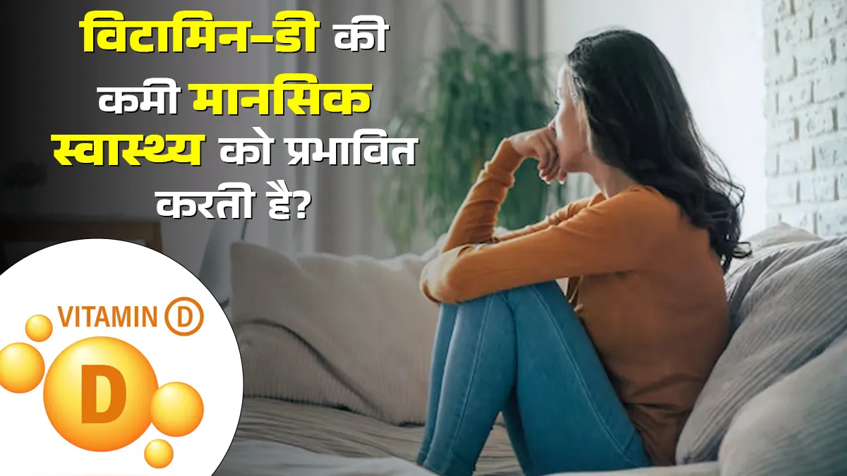 विटामिन डी की कमी आपके मानसिक स्वास्थ्य को कैसे प्रभावित करती है? डॉक्टर से जानें