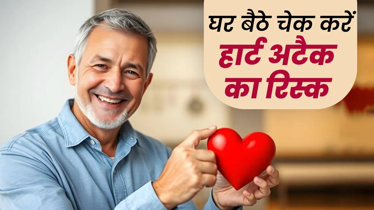 घर बैठे चेक करें हार्ट अटैक का र‍िस्‍क, कार्डि‍योलॉज‍िस्‍ट ने बताया सही तरीका