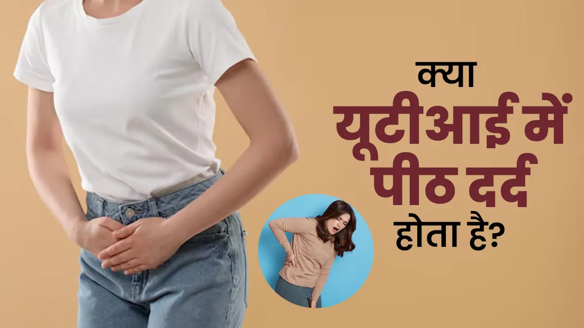 क्या पीठ का दर्द यूटीआई का लक्षण है? डॉक्टर से जानें