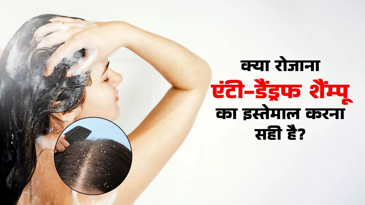 क्या रोजाना एंटी-डैंड्रफ शैम्पू का इस्तेमाल करना ठीक है? डॉक्टर से जानें